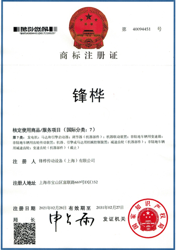 Fenghua Trademark Certificate
